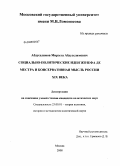 Абдуселимов, Мирзега Абдуселимович. Социально-политические идеи Жозефа де Местра и консервативная мысль России XIX века: дис. кандидат политических наук: 23.00.01 - Теория политики, история и методология политической науки. Москва. 2008. 138 с.