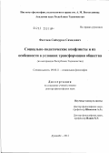 Фаттоев, Саймурод Самадович. Социально-политические конфликты и их особенности в условиях трансформации общества: на материалах Республики Таджикистан: дис. доктор философских наук: 09.00.11 - Социальная философия. Душанбе. 2012. 260 с.