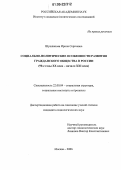 Шушпанова, Ирина Сергеевна. Социально-политические особенности развития гражданского общества в России: 90-е годы XX века - начало XXI века: дис. кандидат социологических наук: 22.00.04 - Социальная структура, социальные институты и процессы. Москва. 2006. 160 с.