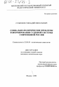Суменков, Геннадий Николаевич. Социально-политические проблемы реформирования судебной системы современной России: дис. кандидат политических наук: 22.00.05 - Политическая социология. Москва. 2000. 158 с.