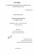 Жирнов, Петр Олегович. Социально-политические взгляды Г.Д. Торо: социологический анализ: дис. кандидат социологических наук: 22.00.01 - Теория, методология и история социологии. Саратов. 2007. 181 с.