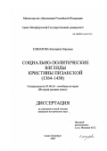 Елизарова, Екатерина Юрьевна. Социально-политические взгляды Кристины Пизанской, 1364 - 1430 гг.: дис. кандидат исторических наук: 07.00.03 - Всеобщая история (соответствующего периода). Санкт-Петербург. 2000. 195 с.
