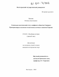 Орехова, Наталья Анатольевна. Социально-политический статус скифского общества Северного Причерноморья в контексте политогенеза кочевых социумов Евразии: дис. кандидат исторических наук: 07.00.03 - Всеобщая история (соответствующего периода). Волгоград. 2003. 262 с.