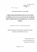Закарияев, Замир Шахбанович. Социально-политическое и культурное развитие Дагестана в XI-XIX вв.: по новым данным эпиграфических памятников на арабском языке: дис. доктор исторических наук: 07.00.02 - Отечественная история. Владикавказ. 2012. 488 с.