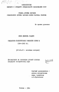 Саадун, Юсеф Джамиль. Социально-политическое развитие Сирии в 1954-1963 гг.: дис. кандидат исторических наук: 07.00.03 - Всеобщая история (соответствующего периода). Москва. 1984. 191 с.