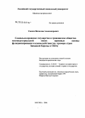 Увачев, Вячеслав Александрович. Социально-правовое государство и гражданское общество постиндустриальной эпохи: правовые основы функционирования и взаимодействия: На примере стран Западной Европы и США: дис. кандидат юридических наук: 12.00.01 - Теория и история права и государства; история учений о праве и государстве. Москва. 2006. 191 с.