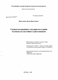Николаенко, Игорь Николаевич. Социально-правовое государство и право человека на достойное существование: дис. кандидат юридических наук: 12.00.01 - Теория и история права и государства; история учений о праве и государстве. Москва. 2008. 194 с.