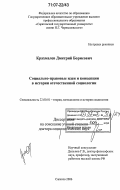 Крахмалев, Дмитрий Борисович. Социально-правовые идеи и концепции в истории отечественной социологии: дис. доктор социологических наук: 22.00.01 - Теория, методология и история социологии. Саратов. 2006. 289 с.