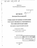 Шумков, Дмитрий Владимирович. Социально-правовые основания государственного суверенитета Российской Федерации: Историко-теоретический анализ: дис. доктор юридических наук: 12.00.01 - Теория и история права и государства; история учений о праве и государстве. Санкт-Петербург. 2002. 339 с.