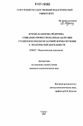 Жукова, Валентина Федоровна. Социально-профессиональная адаптация студентов-психологов заочной формы обучения к практической деятельности: дис. кандидат психологических наук: 19.00.07 - Педагогическая психология. Сургут. 2007. 225 с.