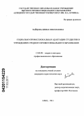 Зайцева, Ирина Николаевна. Социально-профессиональная адаптация студентов в учреждениях среднего профессионального образования: дис. кандидат педагогических наук: 13.00.08 - Теория и методика профессионального образования. Елец. 2011. 206 с.