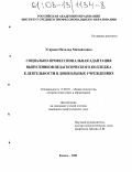 Угарова, Наталья Михайловна. Социально-профессиональная адаптация выпускников педагогического колледжа к деятельности в дошкольных учреждениях: дис. кандидат педагогических наук: 13.00.01 - Общая педагогика, история педагогики и образования. Казань. 2002. 182 с.
