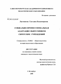 Лактионова, Светлана Владимировна. Социально-профессиональная адаптация выпускников сиротских учреждений: дис. кандидат педагогических наук: 13.00.01 - Общая педагогика, история педагогики и образования. Санкт-Петербург. 2008. 235 с.
