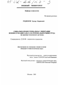 Родюков, Эдуард Борисович. Социально-профессиональная ориентация военнослужащих запаса на региональном рынке труда: На примере московского региона: дис. кандидат социологических наук: 22.00.08 - Социология управления. Москва. 2001. 214 с.