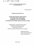 Сабанов, Заурбек Михайлович. Социально-профессиональная реабилитация инвалидов: проблемы и пути решения: На примере Республики Северная Осетия-Алания: дис. кандидат социологических наук: 22.00.04 - Социальная структура, социальные институты и процессы. Москва. 2004. 164 с.