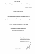 Абрамов, Леонид Сергеевич. Социально-профессиональная стратификация и ее трансформация под воздействием российского рынка труда: дис. кандидат социологических наук: 22.00.03 - Экономическая социология и демография. Саратов. 2007. 182 с.