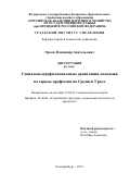 Орлов Владимир Анатольевич. Социально-профессиональные ориентации молодежи на горные профессии на Среднем Урале: дис. кандидат наук: 22.00.04 - Социальная структура, социальные институты и процессы. ФГБОУ ВО «Российская академия народного хозяйства и государственной службы при Президенте Российской Федерации». 2021. 168 с.