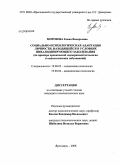Морозова, Елена Валерьевна. Социально-психологическая адаптация личности, находящейся в условиях инвалидизирующего заболевания: на примере хронической эндокринной патологии и онкологических заболеваний: дис. кандидат психологических наук: 19.00.05 - Социальная психология. Ярославль. 2008. 249 с.