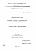 Офицеркина, Наталья Сергеевна. Социально-психологическая адаптация молодежи к рыночной экономике: дис. кандидат психологических наук: 19.00.05 - Социальная психология. Москва. 1997. 137 с.