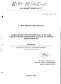 Чайка, Виктор Григорьевич. Социально-психологическая адаптация офицеров, увольняемых в запас, к трудовой деятельности: дис. кандидат психологических наук: 19.00.05 - Социальная психология. Москва. 2000. 196 с.