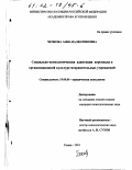 Чечкова, Анна Валентиновна. Социально-психологическая адаптация персонала к организационной культуре исправительных учреждений: дис. кандидат психологических наук: 19.00.06 - Юридическая психология. Рязань. 2001. 213 с.