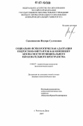 Сапожникова, Индира Султановна. Социально-психологическая адаптация подростков-мигрантов как компонент безопасности муниципального образовательного пространства: дис. кандидат психологических наук: 19.00.07 - Педагогическая психология. Ростов-на-Дону. 2007. 176 с.