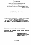 Ложкина, Лада Ивановна. Социально-психологическая адаптация подростков, страдающих психосоматическими заболеваниями, как психолого-педагогическая проблема: дис. кандидат психологических наук: 19.00.07 - Педагогическая психология. Москва. 2006. 159 с.