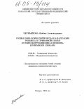 Чернышова, Любовь Александровна. Социально-психологическая адаптация ребенка в приемной семье и психокоррекционная помощь приемным семьям: дис. кандидат психологических наук: 19.00.04 - Медицинская психология. Самара. 2004. 178 с.
