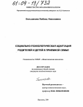 Большакова, Любовь Николаевна. Социально-психологическая адаптация родителей и детей в приемной семье: дис. кандидат психологических наук: 19.00.07 - Педагогическая психология. Ярославль. 2004. 236 с.