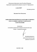 Нагоркина, Ольга Васильевна. Социально-психологическая адаптация студентов в вузе в условиях развития студенческого самоуправления: дис. кандидат психологических наук: 19.00.05 - Социальная психология. Саратов. 2006. 193 с.
