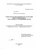 Малкова, Татьяна Петровна. Социально-психологическая адаптация выпускников школ для слепых и слабовидящих детей: дис. кандидат психологических наук: 19.00.10 - Коррекционная психология. Санкт-Петербург. 2009. 201 с.