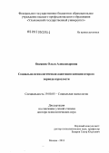 Овсяник, Ольга Александровна. Социально-психологическая адаптация женщин второго периода взрослости: дис. кандидат наук: 19.00.05 - Социальная психология. Москва. 2013. 348 с.
