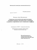 Федяева, Анна Филипповна. Социально-психологическая архитектоника совершенствования межличностных отношений студентов в современных вузах социального профиля: дис. кандидат психологических наук: 19.00.05 - Социальная психология. Москва. 2011. 215 с.