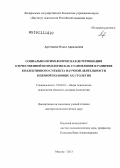 Артемьева, Ольга Аркадьевна. Социально-психологическая детерминация отечественной психологии как становление и развитие коллективного субъекта научной деятельности в первой половине ХХ столетия: дис. доктор психологических наук: 19.00.01 - Общая психология, психология личности, история психологии. Москва. 2013. 744 с.