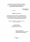 Эльяфи, Елена Ярославна. Социально-психологическая идентичность сотрудников и их представления о компании в ситуации организационных изменений: дис. кандидат психологических наук: 19.00.05 - Социальная психология. Ростов-на-Дону. 2008. 278 с.