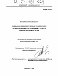 Носов, Алексей Владимирович. Социально-психологическая компенсация профессионально-деструктивных качеств офицеров-руководителей: дис. кандидат психологических наук: 19.00.05 - Социальная психология. Москва. 2004. 180 с.