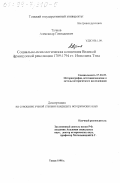 Тучков, Александр Геннадиевич. Социально-психологическая концепция Великой французской революции 1789-1794 гг. Ипполита Тэна: дис. кандидат исторических наук: 07.00.09 - Историография, источниковедение и методы исторического исследования. Томск. 1998. 156 с.