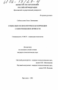 Сибгатуллина, Ольга Леонидовна. Социально-психологическая коррекция самоотношения личности: дис. кандидат психологических наук: 19.00.05 - Социальная психология. Ярославль. 2001. 227 с.
