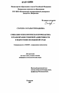 Старцева, Наталья Геннадьевна. Социально-психологическая профилактика и реабилитация гендерной аддиктивности в подростково-молодежной среде: дис. кандидат психологических наук: 19.00.05 - Социальная психология. Кострома. 2007. 304 с.