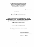 Володина, Юлия Анатольевна. Социально-психологическая реинтеграция детей-сирот и детей, оставшихся без попечения родителей, в условиях инновационной образовательной среды: дис. кандидат психологических наук: 19.00.07 - Педагогическая психология. Брянск. 2009. 203 с.