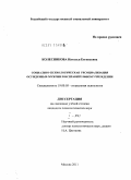 Колесникова, Наталья Евгеньевна. Социально-психологическая ресоциализация осужденных-мужчин в исправительном учреждении: дис. кандидат психологических наук: 19.00.05 - Социальная психология. Москва. 2011. 374 с.