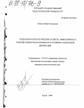 Лобков, Юрий Леонидович. Социально-психологические аспекты эффективности помощи подросткам и юношам в условиях социальной депривации: дис. кандидат психологических наук: 19.00.05 - Социальная психология. Курск. 1998. 160 с.