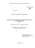 Шабаева, Антонина Владимировна. Социально-психологические аспекты лидерства в супружеской паре: дис. кандидат психологических наук: 19.00.05 - Социальная психология. Оренбург. 2011. 262 с.