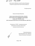 Бакшутова, Екатерина Валерьевна. Социально-психологические аспекты ментальности русской интеллигенции конца XIX - начала XX вв.: По материалам журнала "Русская мысль" 1880-1918 гг.: дис. кандидат психологических наук: 19.00.05 - Социальная психология. Самара. 2005. 193 с.