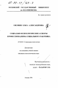 Овсяник, Ольга Александровна. Социально-психологические аспекты профессионализма социального работника: дис. кандидат психологических наук: 19.00.05 - Социальная психология. Москва. 1999. 151 с.