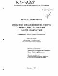 Усачева, Елена Михайловна. Социально-психологические аспекты суицидальных отравлений у детей и подростков: дис. кандидат психологических наук: 19.00.05 - Социальная психология. Ярославль. 2004. 135 с.