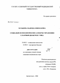 Мулькова, Надежда Николаевна. Социально-психологические аспекты управления сахарным диабетом 1 типа: дис. кандидат медицинских наук: 19.00.05 - Социальная психология. Архангельск. 2006. 191 с.