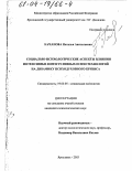 Качанова, Наталья Анатольевна. Социально-психологические аспекты влияния интенсивных интегративных психотехнологий на динамику психодуховного кризиса: дис. кандидат психологических наук: 19.00.05 - Социальная психология. Ярославль. 2003. 195 с.