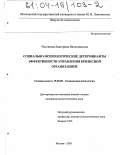 Чистякова, Екатерина Вячеславовна. Социально-психологические детерминанты эффективности управления кризисной организацией: дис. кандидат психологических наук: 19.00.05 - Социальная психология. Москва. 2003. 161 с.