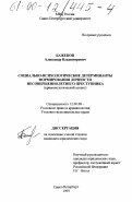 Баженов, Александр Владимирович. Социально-психологические детерминанты формирования личности несовершеннолетнего преступника: Криминологический аспект: дис. кандидат юридических наук: 12.00.08 - Уголовное право и криминология; уголовно-исполнительное право. Санкт-Петербург. 1999. 189 с.